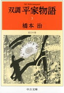 双調平家物語3 近江の巻