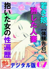 【体験告白】若き娘、熟した人妻、抱いた女の性遍歴 『艶』デジタル版 vol.67 『艶』デジタル版【電子書籍】[ 『艶』編集部 ]