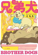 兄弟犬（１）
