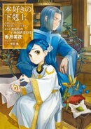 本好きの下剋上～司書になるためには手段を選んでいられません～第四部「貴族院の自称図書委員VIII」