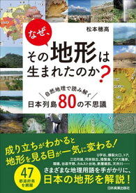 なぜ、その地形は生まれたのか？ 自然地理で読み解く日本列島80の不思議【電子書籍】[ 松本穂高 ]