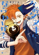 お前、タヌキにならねーか?(5)【イラスト特典付】