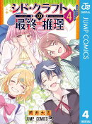 シド・クラフトの最終推理 4