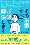 その不調、すべて「呼吸」で解決します【電子書籍】[ 有田秀穂 ]