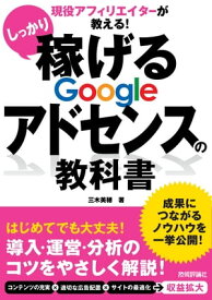 現役アフィリエイターが教える！　しっかり稼げる　Googleアドセンスの教科書【電子書籍】[ 三木美穂 ]