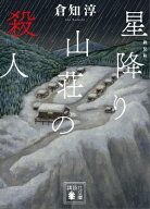 新装版　星降り山荘の殺人【電子書籍】[ 倉知淳 ]