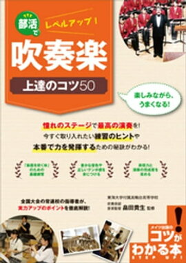 部活でレベルアップ！吹奏楽　上達のコツ50 