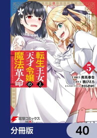 転生王女と天才令嬢の魔法革命【分冊版】　40【電子書籍】[ 南高　春告 ]