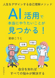 AI活用で本当にやりたいことが見つかる！人生をデザインする自己理解メソッド 【電子書籍】[ 前田こうじ ]