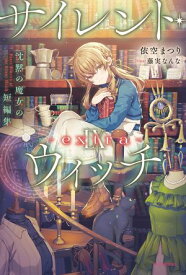 サイレント・ウィッチ IX -extra-　沈黙の魔女の短編集【電子書籍】[ 依空　まつり ]