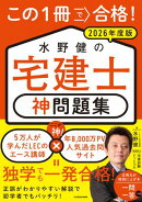 この1冊で合格！ 水野健の宅建士 神問題集 2026年度版