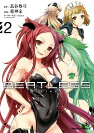 【新装版】BEATLESSーdystopia　（2）【電子書籍】[ 鶯　神楽 ]