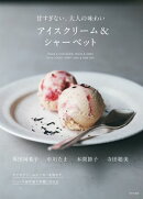 アイスクリーム＆シャーベット 甘すぎない、大人の味わい