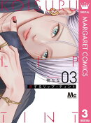 恋するリップ・ティント 3