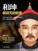 和珅：被诅咒的能吏