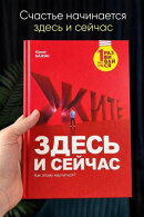Жить здесь и сейчас