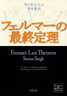 フェルマーの最終定理（新潮文庫） 【電子書籍】[ サイモン・シン ]