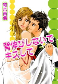 背伸びしないでキスして 背伸びしないでキスして【電子書籍】[ 柚木南保 ]