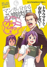マンガで分かる心療内科 アドラー心理学編 【電子書籍】[ ゆうきゆう ]