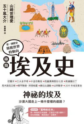 極簡埃及史 一冊でわかるエジプト史