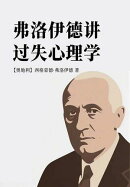 弗洛伊徳讲过失心理学