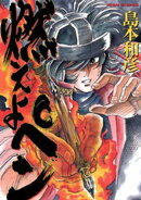 燃えよペン【期間限定　試し読み増量版】