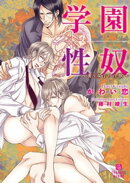 学園性奴〜番う双子の淫獣〜【特別版】
