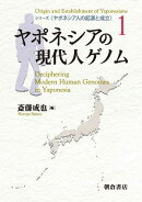 ヤポネシアの現代人ゲノム