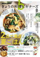 ＮＨＫ きょうの料理 ビギナーズ 2026年8月号［雑誌］