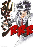 吼えろペンRRR（１）【期間限定　試し読み増量版】