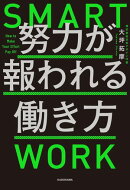 努力が報われる働き方