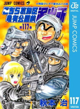 こちら葛飾区亀有公園前派出所 117 