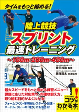 タイムをもっと縮める！陸上競技　スプリント　最速トレーニング 