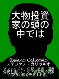 大物投資家の頭の中では アフォリズム、伝記、名言、運用分析を通して、史上最高の投資家が使う心理を発見する旅。【電子書籍】[ Stefano Calicchio ]