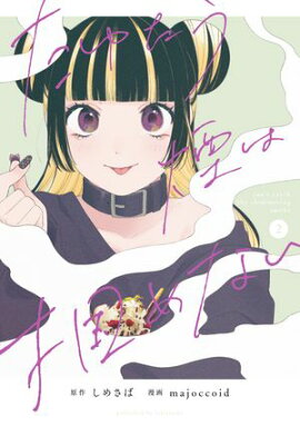 たゆたう煙は掴めない（２）【イラスト特典付】 
