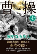 曹操 卑劣なる聖人 第七巻