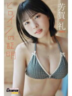 NMB48芳賀礼「ヒロインの証明」【ヤングチャンピオンデジグラ】 【電子書籍】[ 芳賀礼 ]