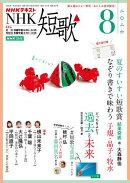 ＮＨＫ 短歌 2026年8月号［雑誌］
