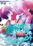今夜も欲情♂エンターテインメント【第２話】