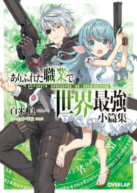 ありふれた職業で世界最強　小篇集 