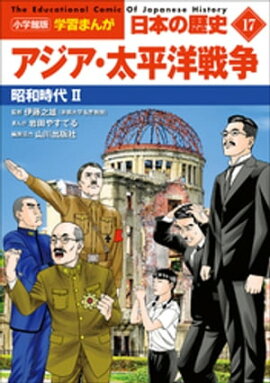 小学館版学習まんが　日本の歴史　１７　アジア・太平洋戦争　〜昭和時代２〜 