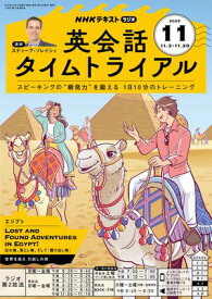 NHKラジオ 英会話タイムトライアル 2025年11月号［雑誌］【電子書籍】
