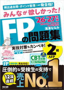 2026-2027年版 みんなが欲しかった！ FPの問題集 2級・AFP 