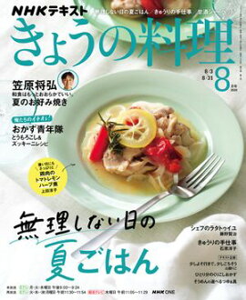 ＮＨＫ きょうの料理 2026年8月号［雑誌］ 