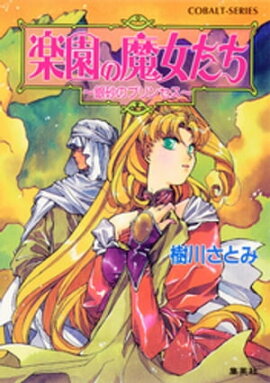 楽園の魔女たち　〜銀砂のプリンセス〜 