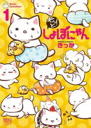 もっと!しょぼにゃん(1)