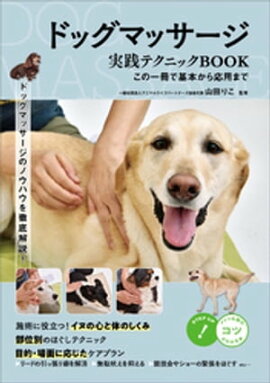 ドッグマッサージ　実践テクニックBOOK　この一冊で基本から応用まで 