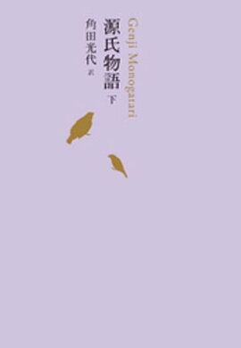 源氏物語　下 