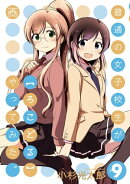普通の女子校生が【ろこどる】やってみた。(9)