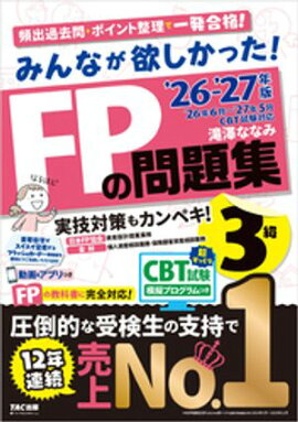 2026-2027年版 みんなが欲しかった！ FPの問題集 3級 